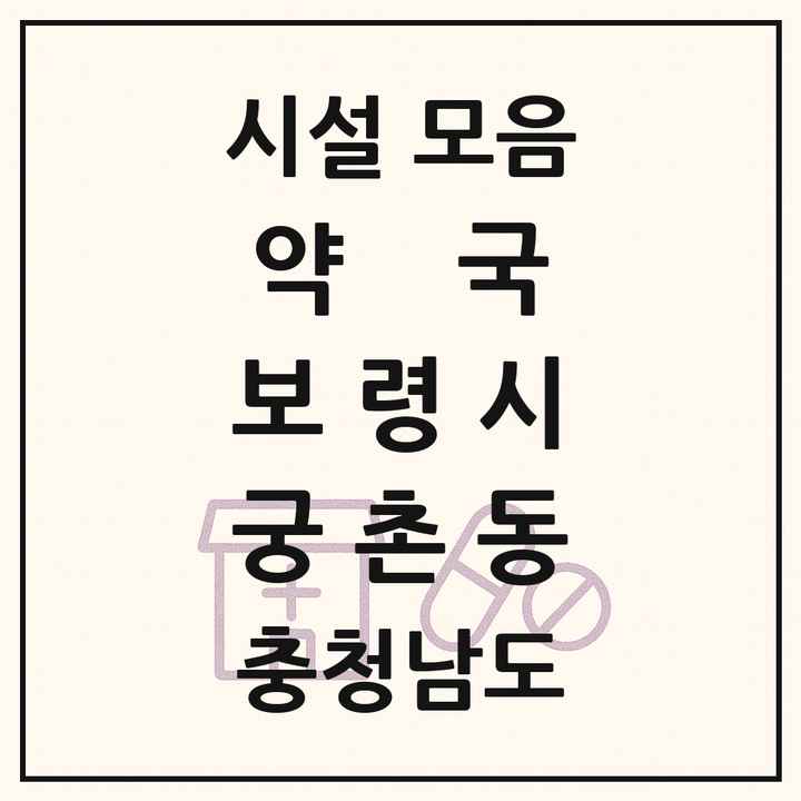 충청남도 보령시 궁촌동 약국 목록